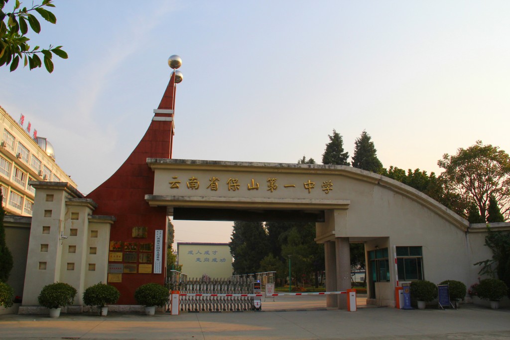 云南省保山中学