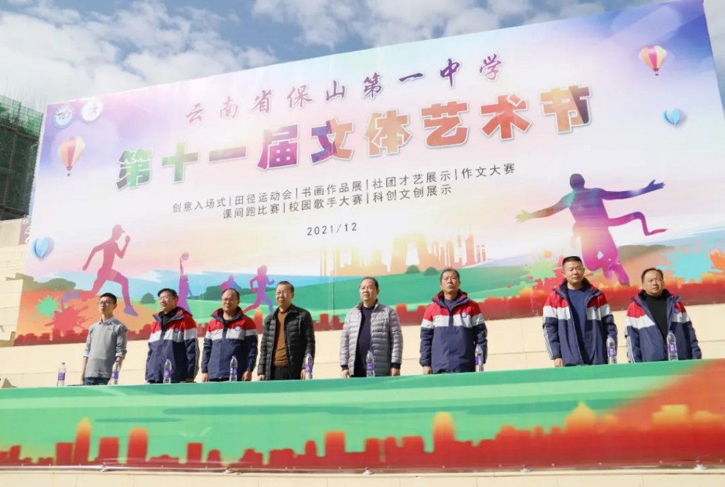 走进保山一中第十一届文体艺术节,云南省保山第一中学