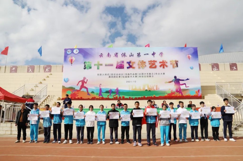 走进保山一中第十一届文体艺术节,云南省保山第一中学